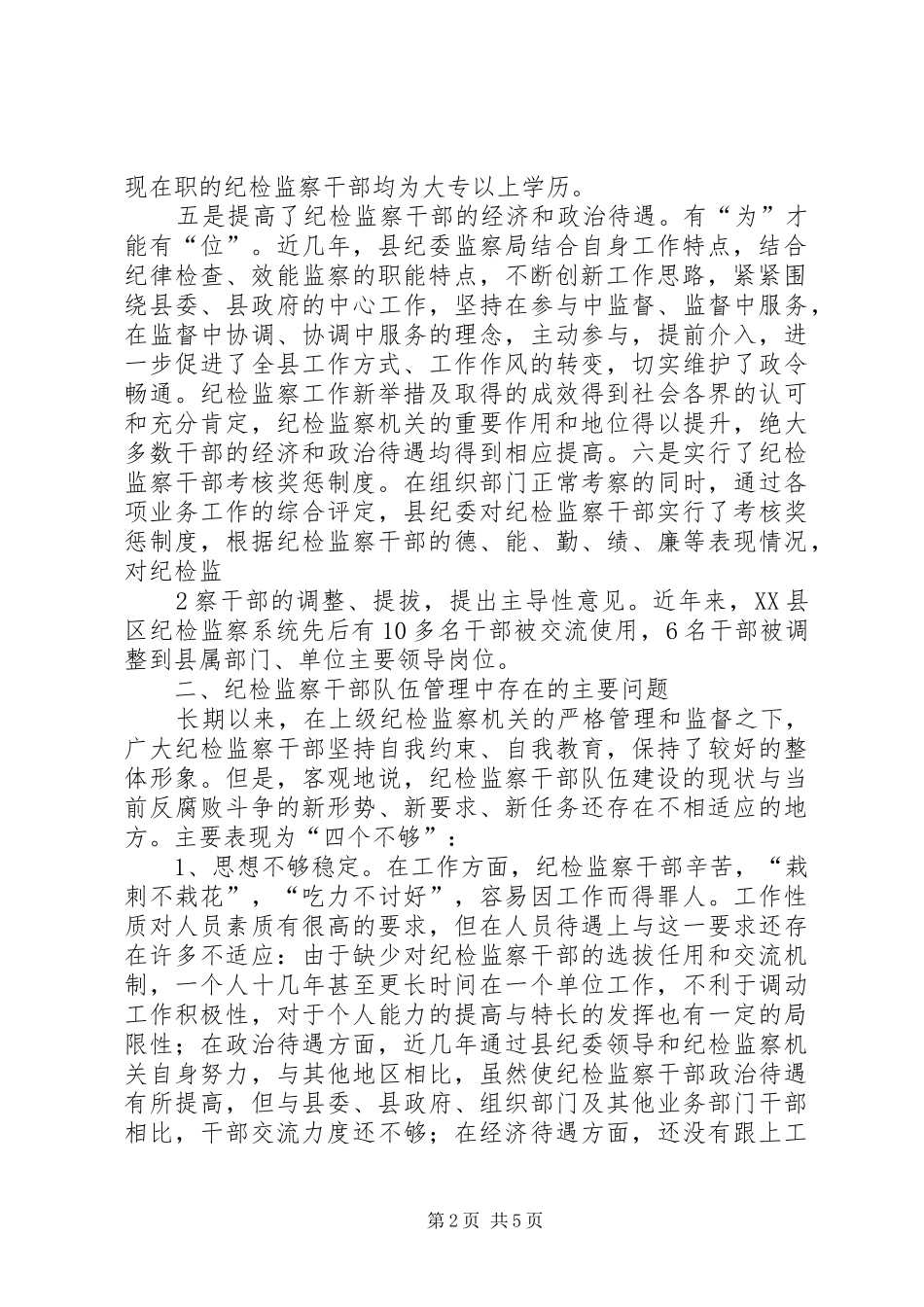 关于加强新时期纪检监察干部队伍管理的调研报告1_第2页