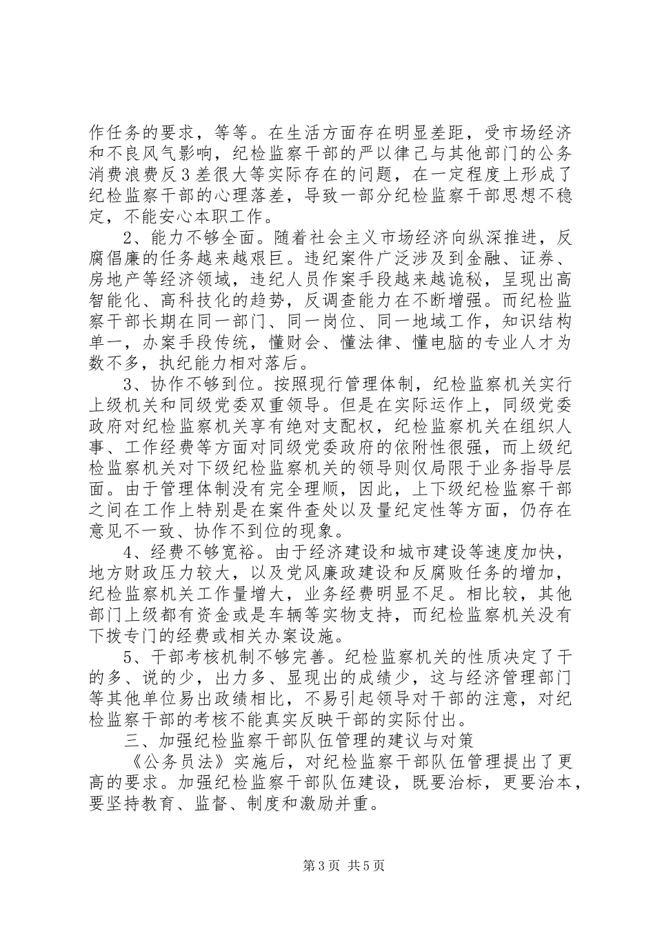 关于加强新时期纪检监察干部队伍管理的调研报告1_第3页