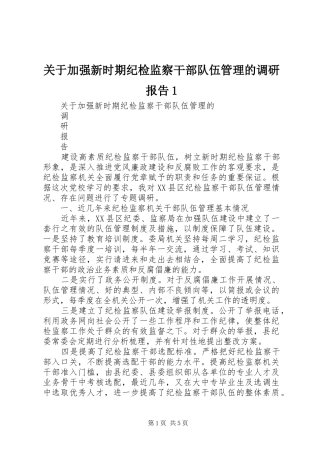 关于加强新时期纪检监察干部队伍管理的调研报告1