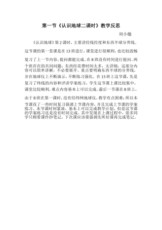 第一节认识地球第二课时教学反思
