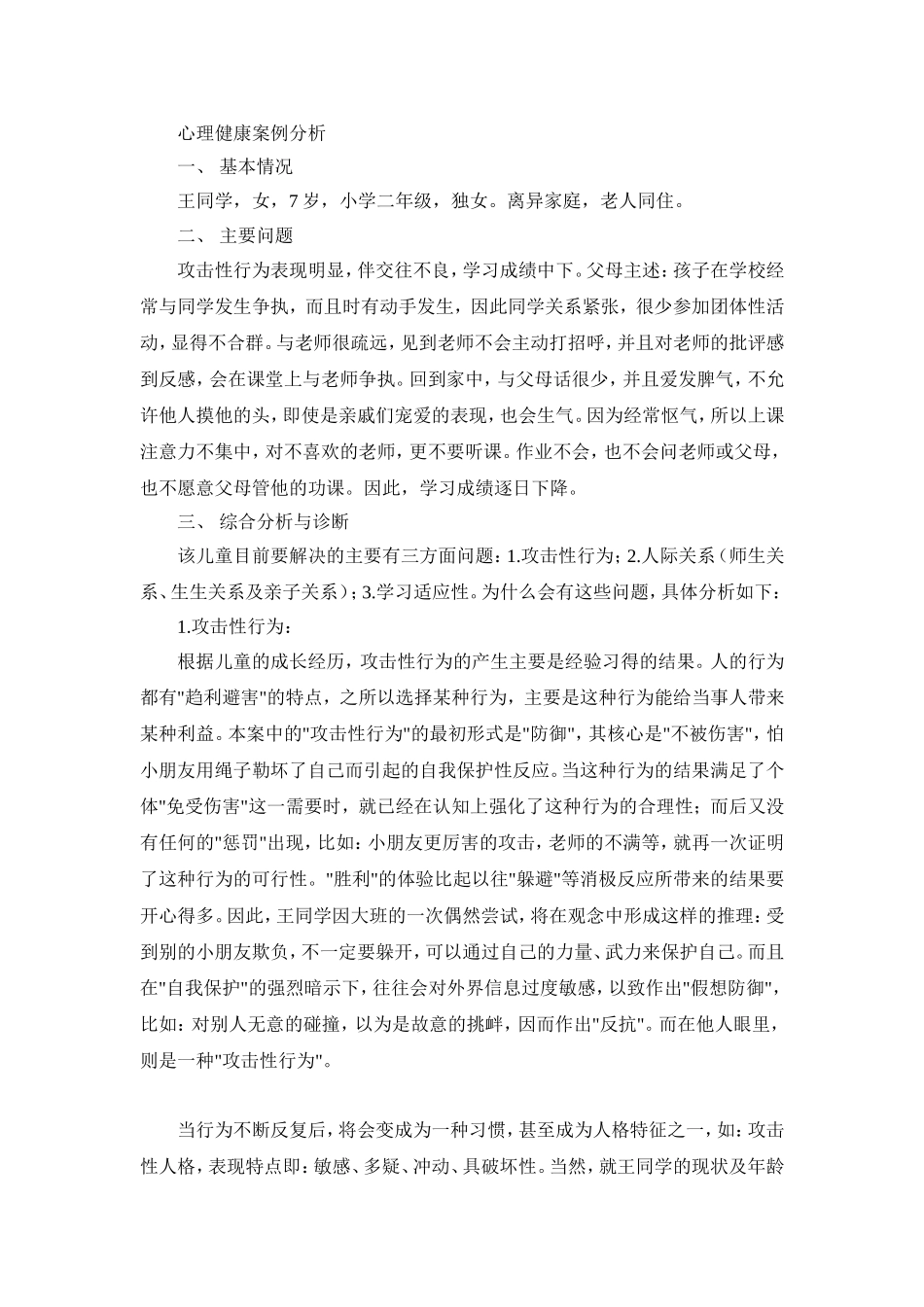 心理健康案例分析_第1页