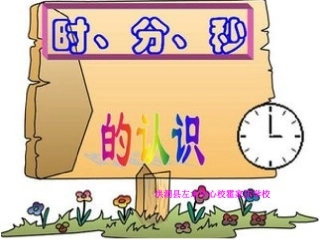 时分秒的认识课件