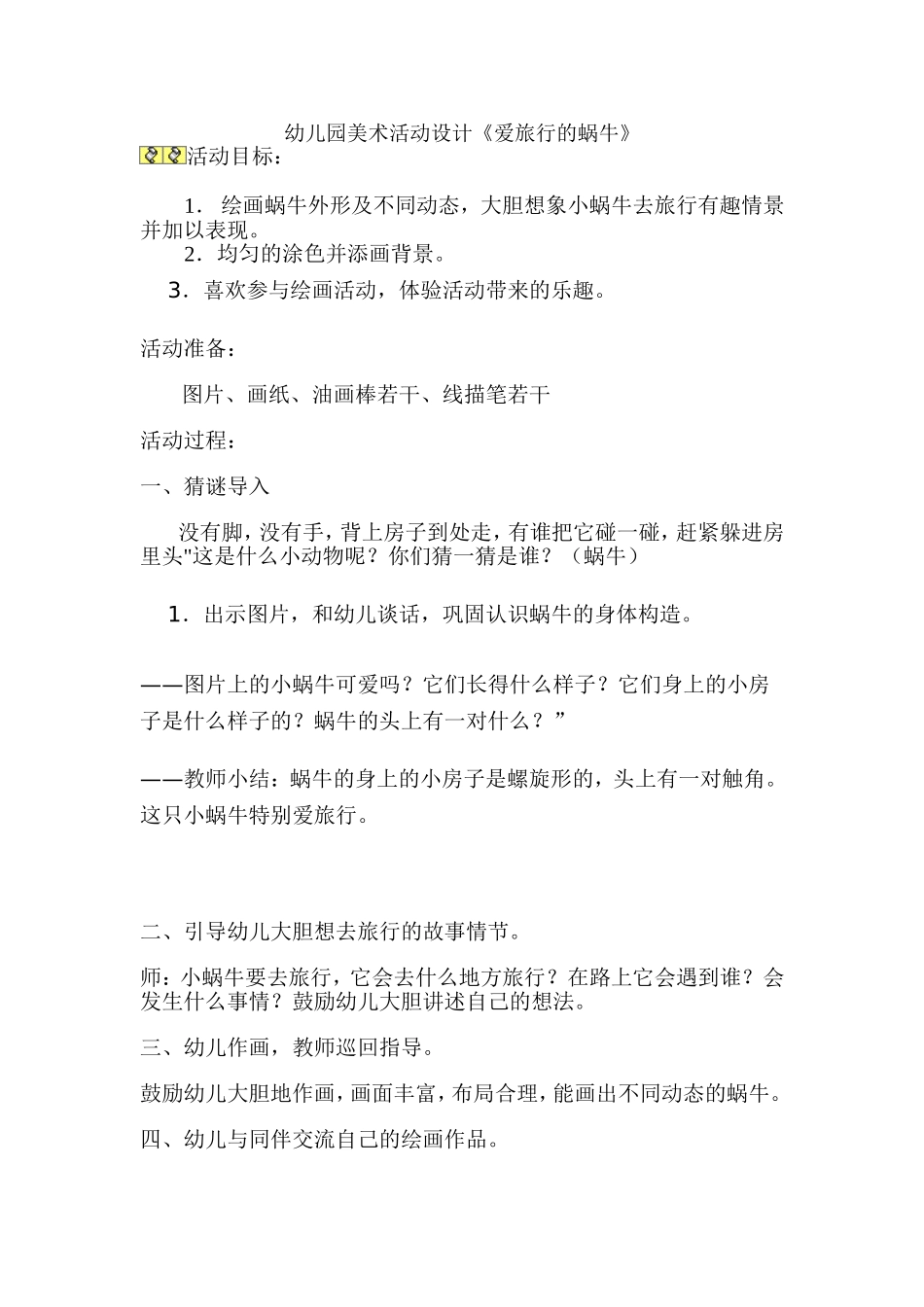 幼儿园美术活动设计_第1页