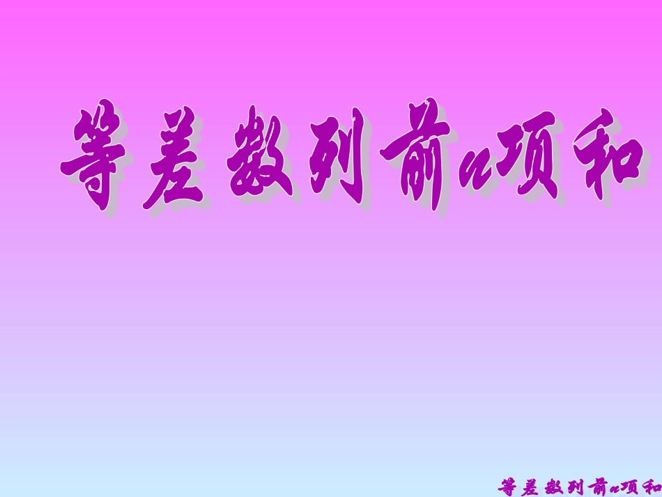 《等差数列的前n项和》_第1页