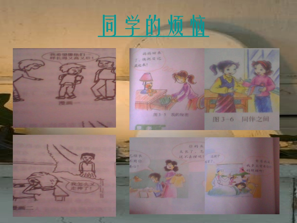 思想品德：第七课《成长的烦恼》课件(教科版七年级上)_第2页