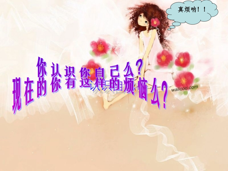 思想品德：第七课《成长的烦恼》课件(教科版七年级上)_第3页
