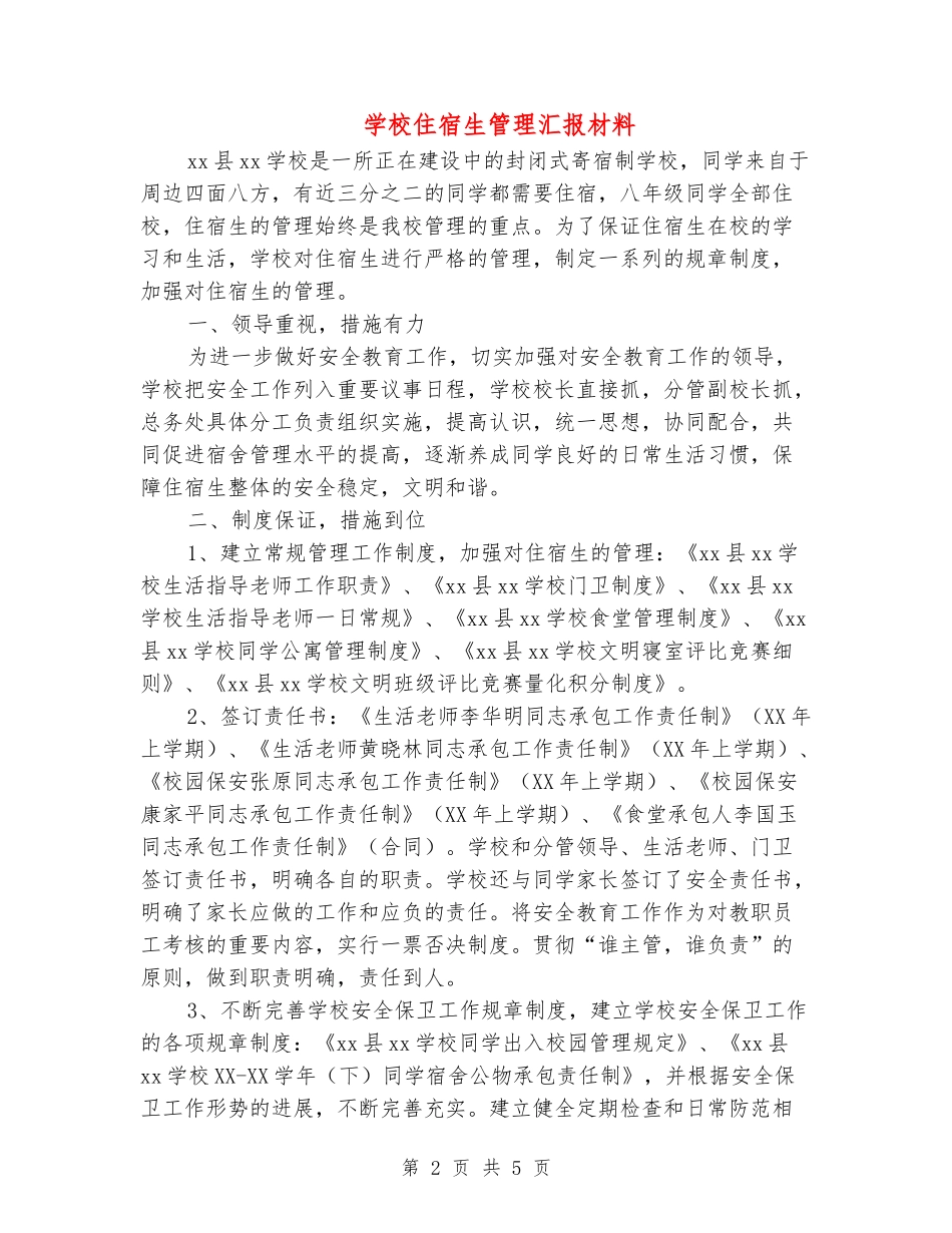 学校住宿生管理汇报材料_第2页