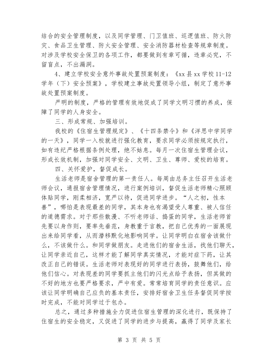学校住宿生管理汇报材料_第3页