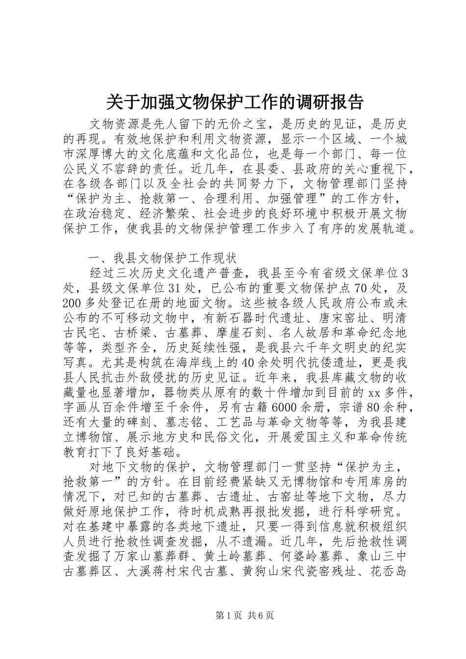 关于加强文物保护工作的调研报告_第1页