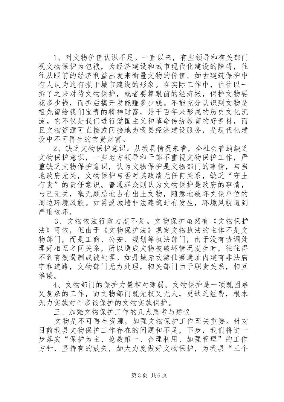 关于加强文物保护工作的调研报告_第3页