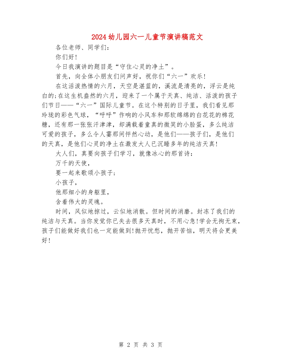 2024幼儿园六一儿童节演讲稿范文_第2页