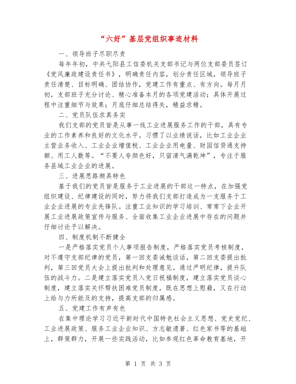 “六好”基层党组织事迹材料_第1页