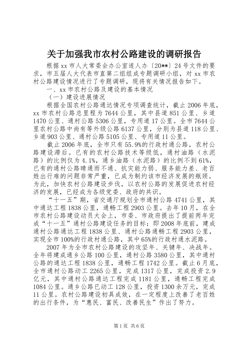关于加强我市农村公路建设的调研报告_第1页