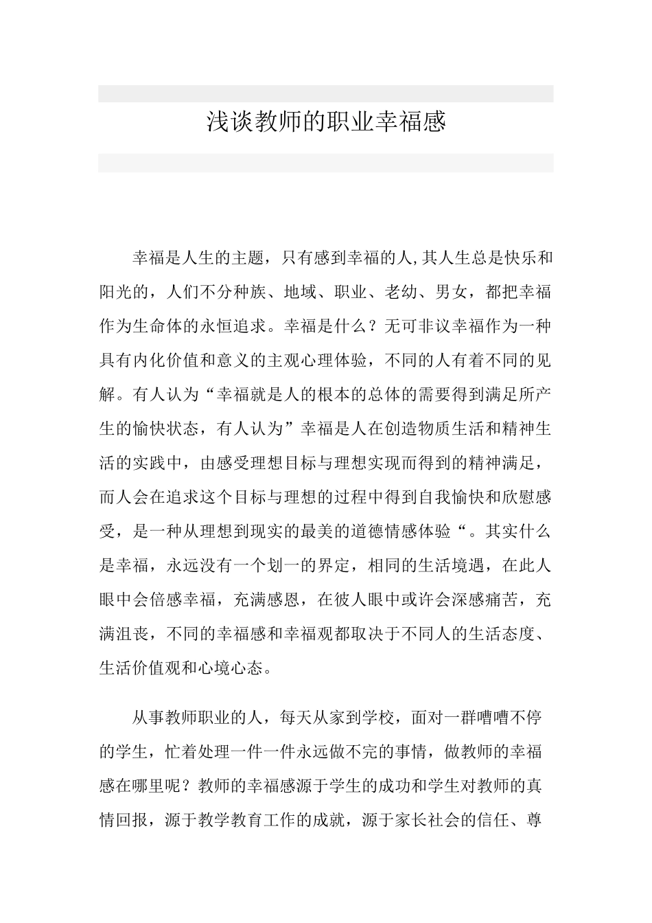 浅谈教师的职业幸福感_第1页