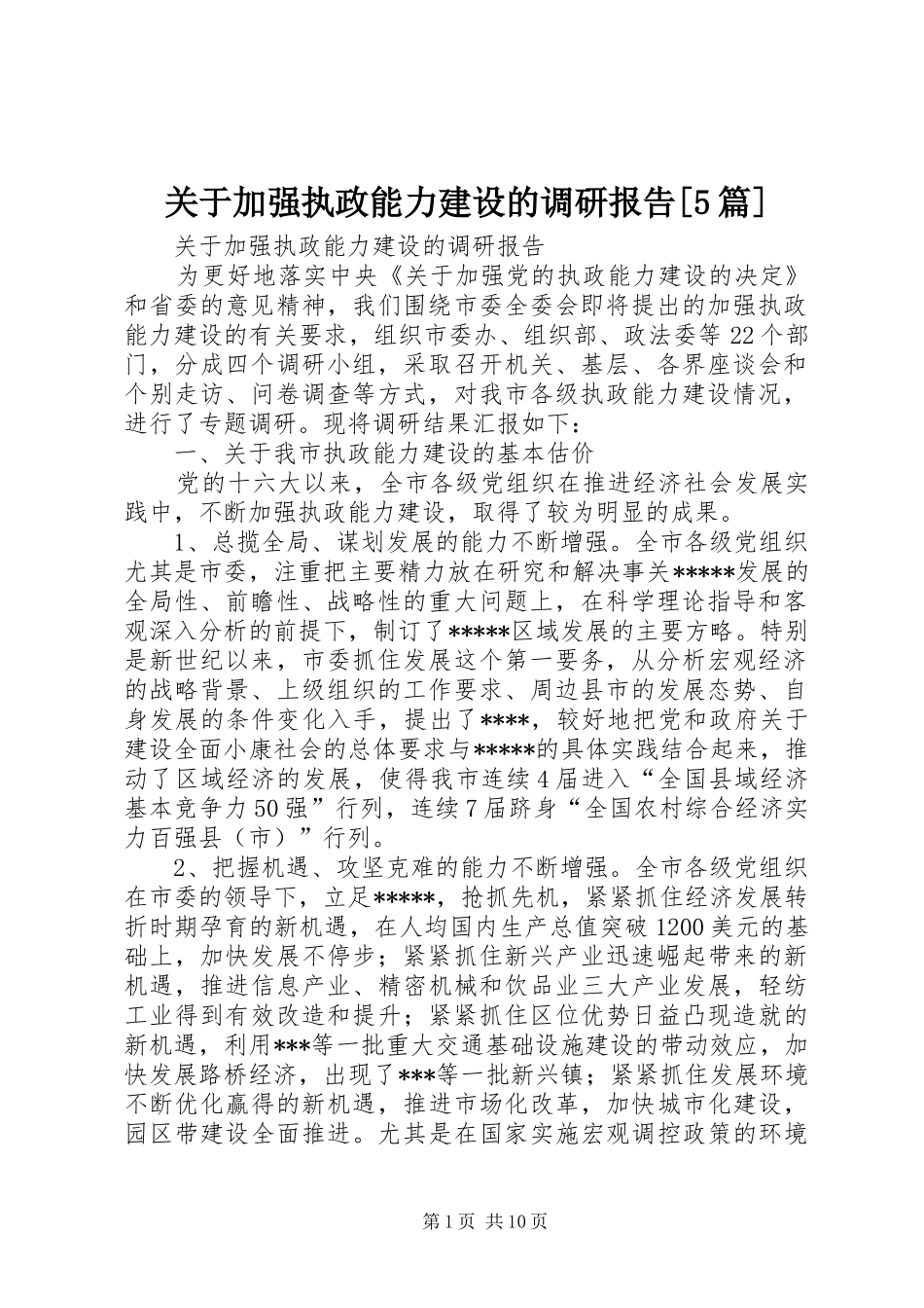 关于加强执政能力建设的调研报告[5篇]_第1页