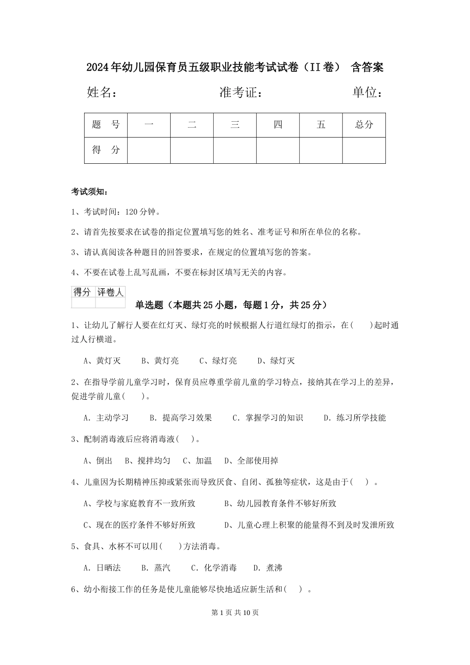 2024年幼儿园保育员五级职业技能考试试卷(II卷)-含答案_第1页
