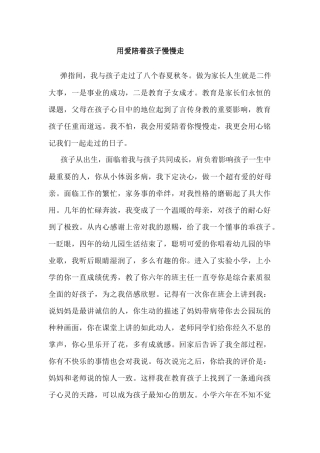 用爱陪着孩子慢慢走
