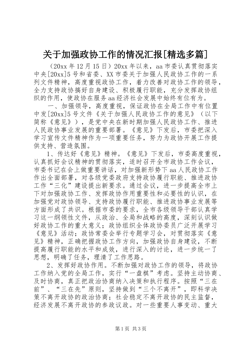 关于加强政协工作的情况汇报[精选多篇]_第1页