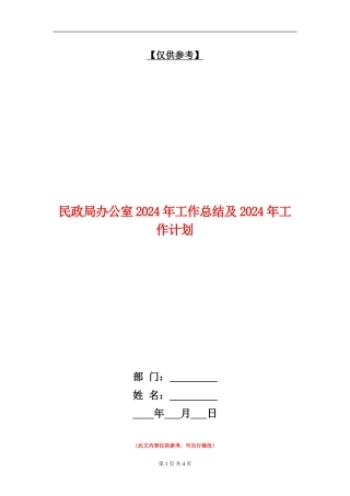 民政局办公室2024年工作总结及2024年工作计划【最新版】