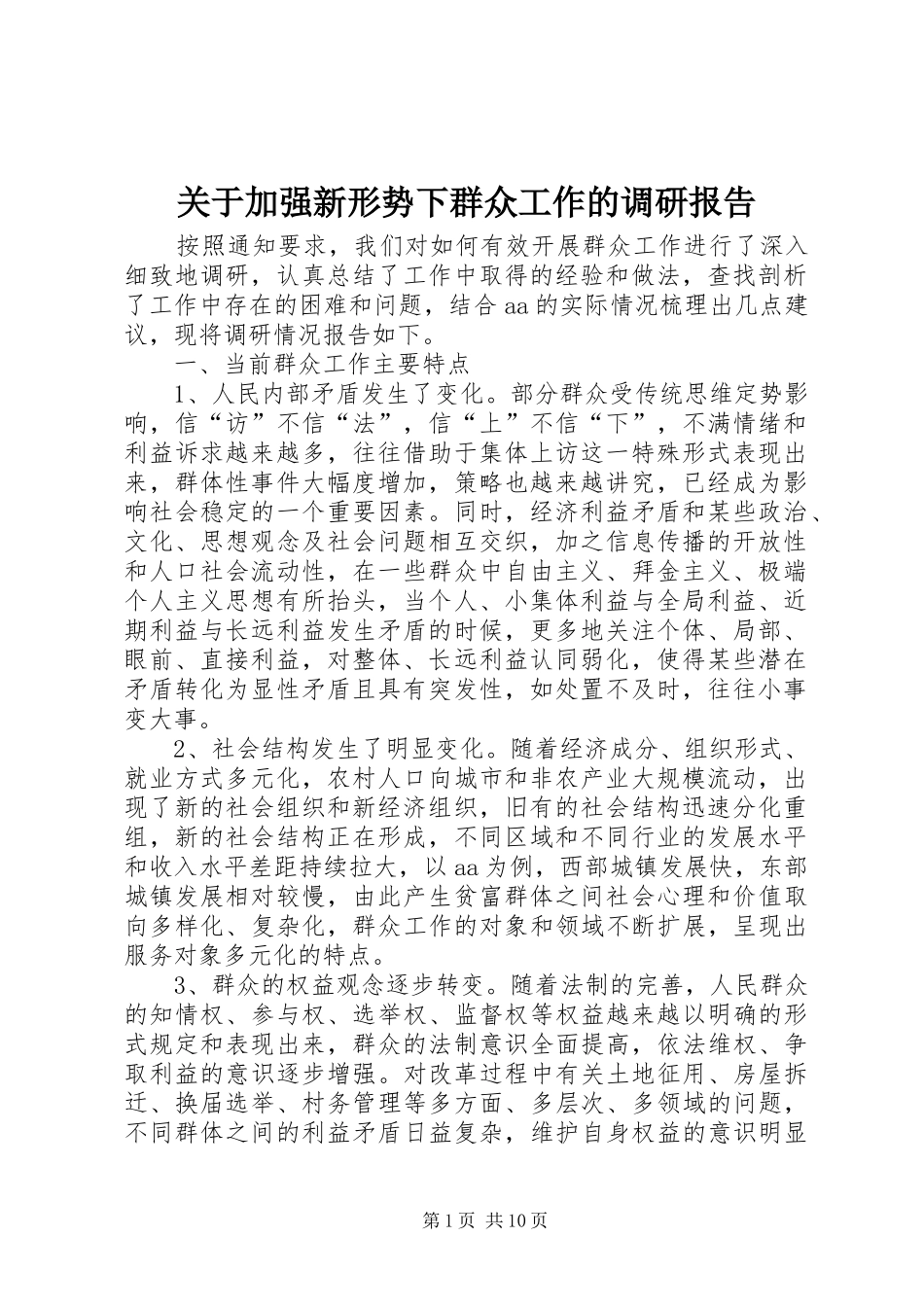 关于加强新形势下群众工作的调研报告_第1页