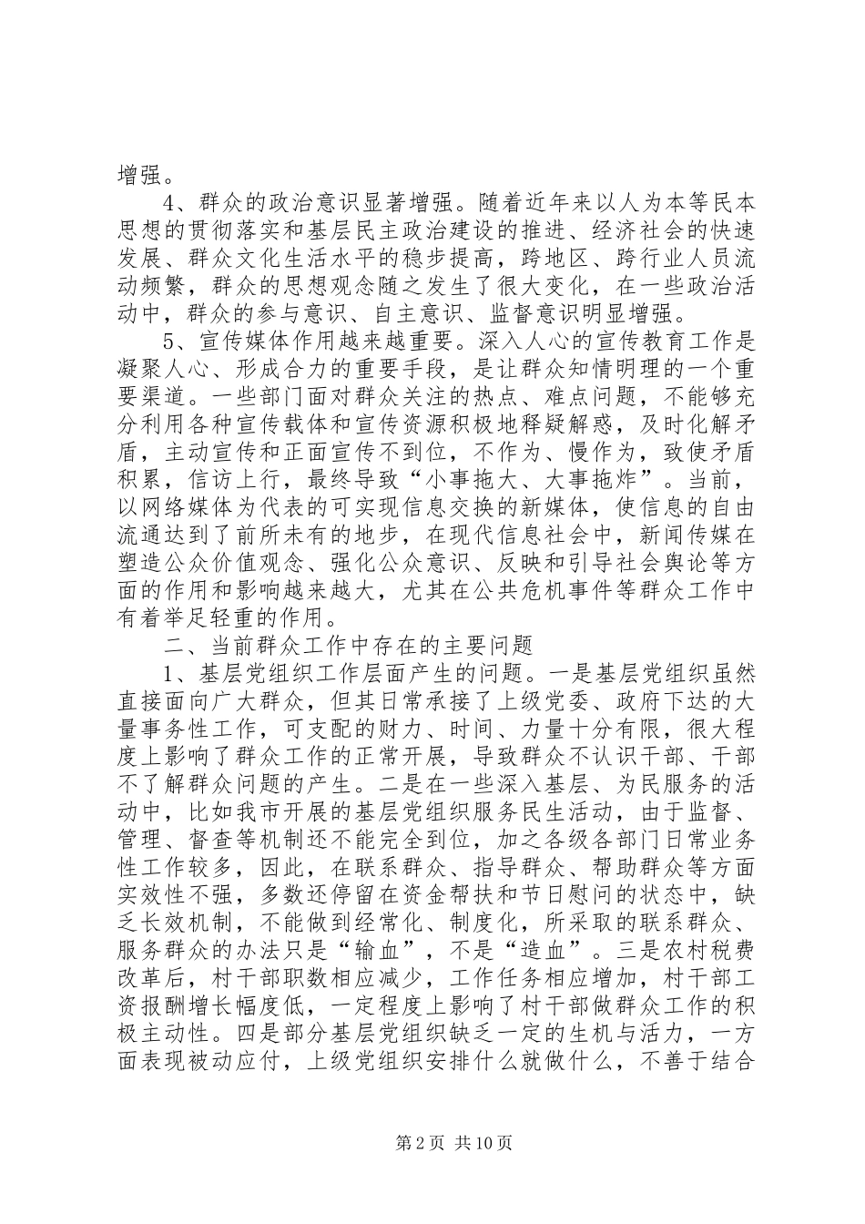 关于加强新形势下群众工作的调研报告_第2页