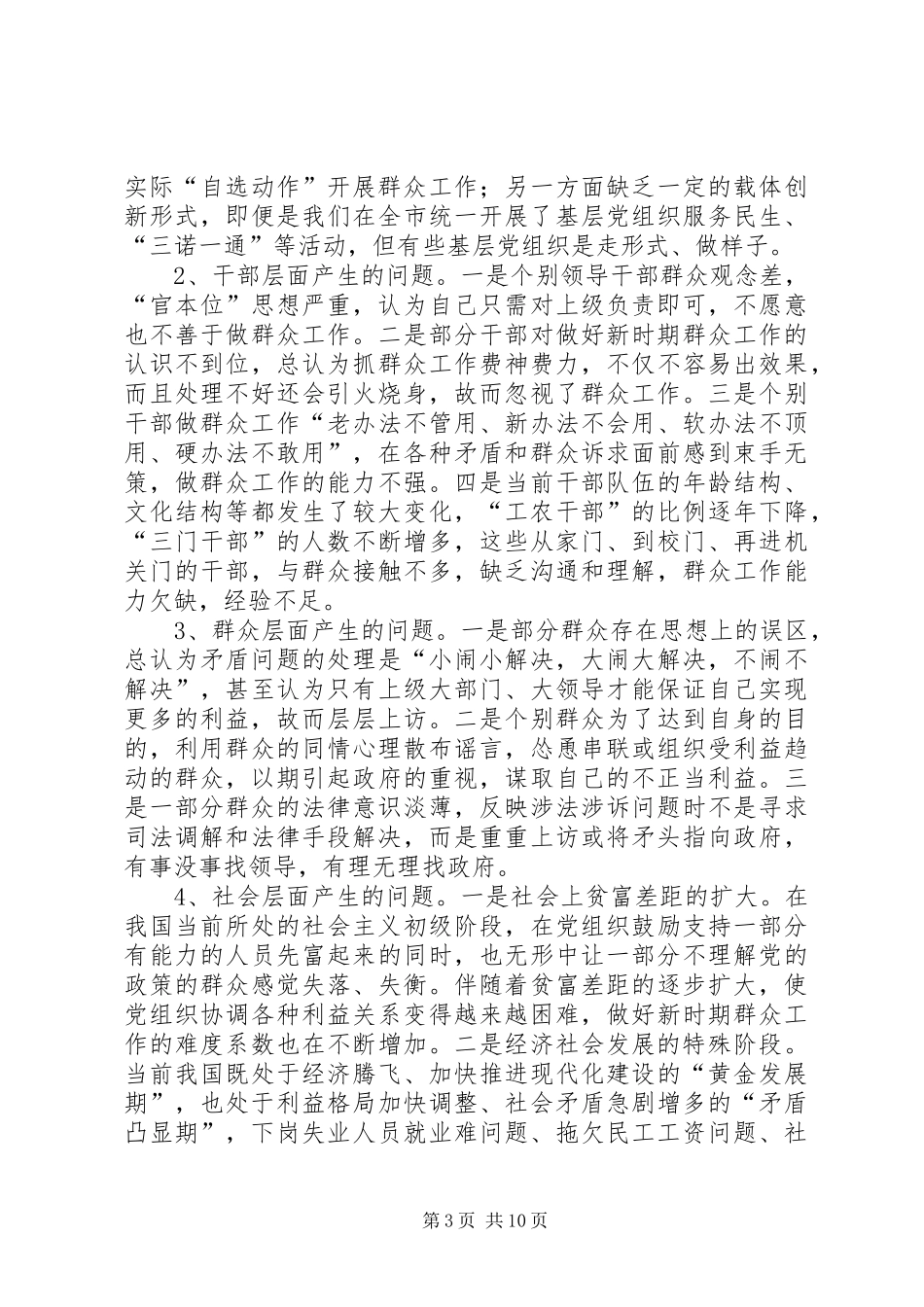 关于加强新形势下群众工作的调研报告_第3页