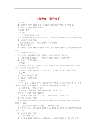大班音乐《狮子来了》