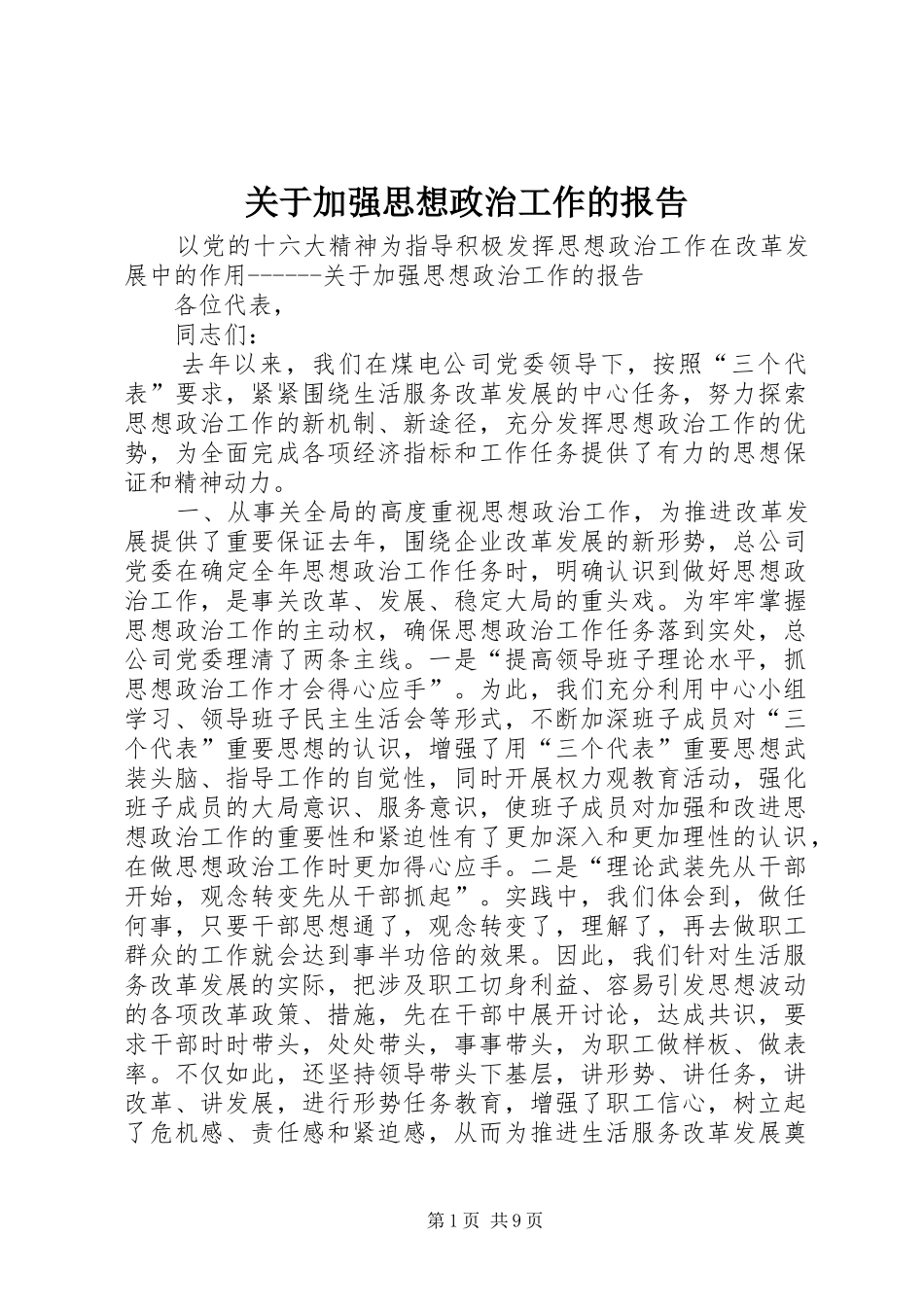 关于加强思想政治工作的报告_第1页
