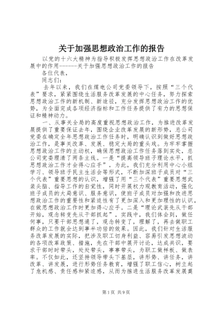 关于加强思想政治工作的报告