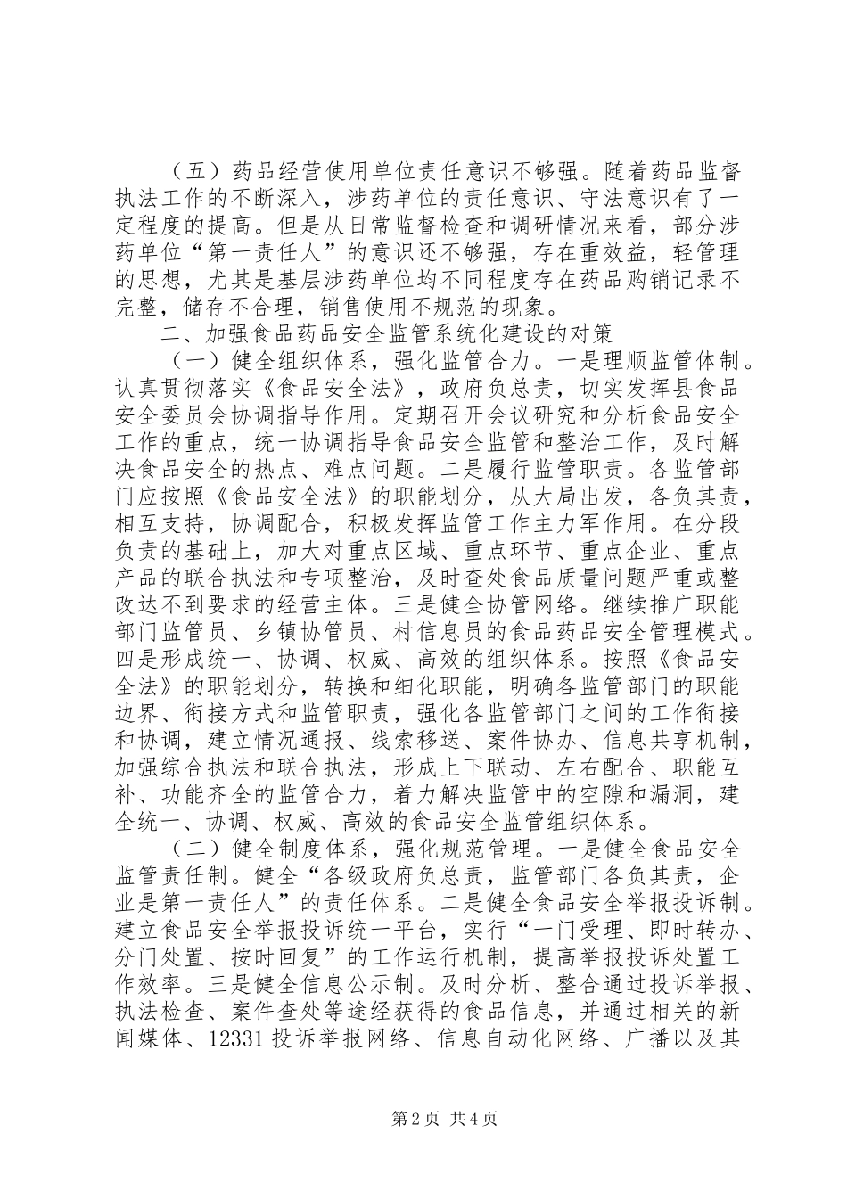 关于加强我县食品药品安全监管系统化建设的调研报告_第2页