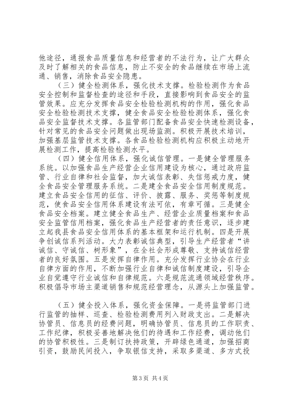 关于加强我县食品药品安全监管系统化建设的调研报告_第3页