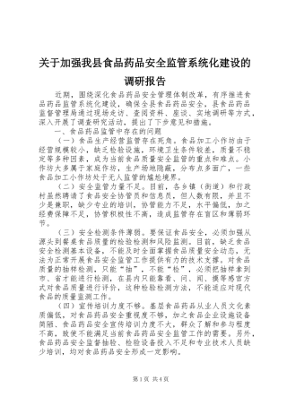 关于加强我县食品药品安全监管系统化建设的调研报告