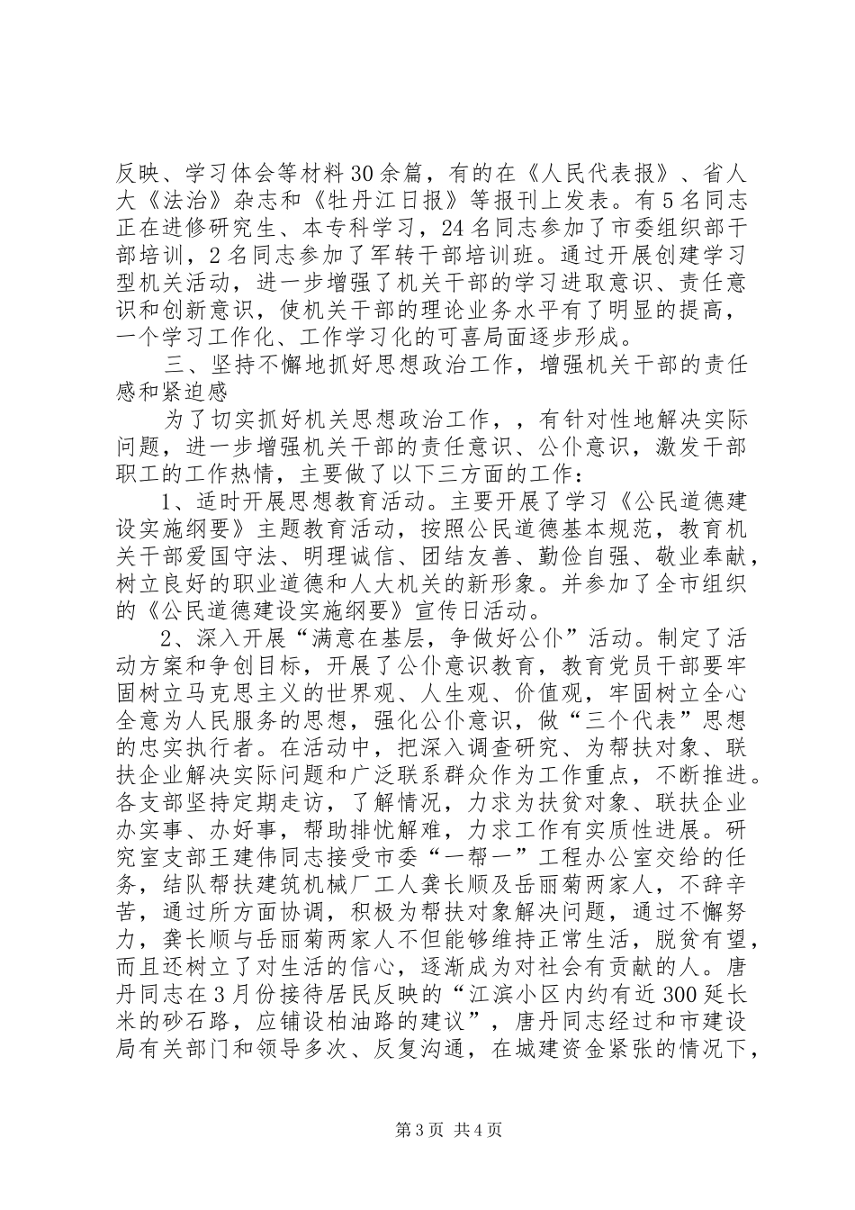 关于加强思想政治工作创建学习型机关等工作情况的汇报情况报告_第3页