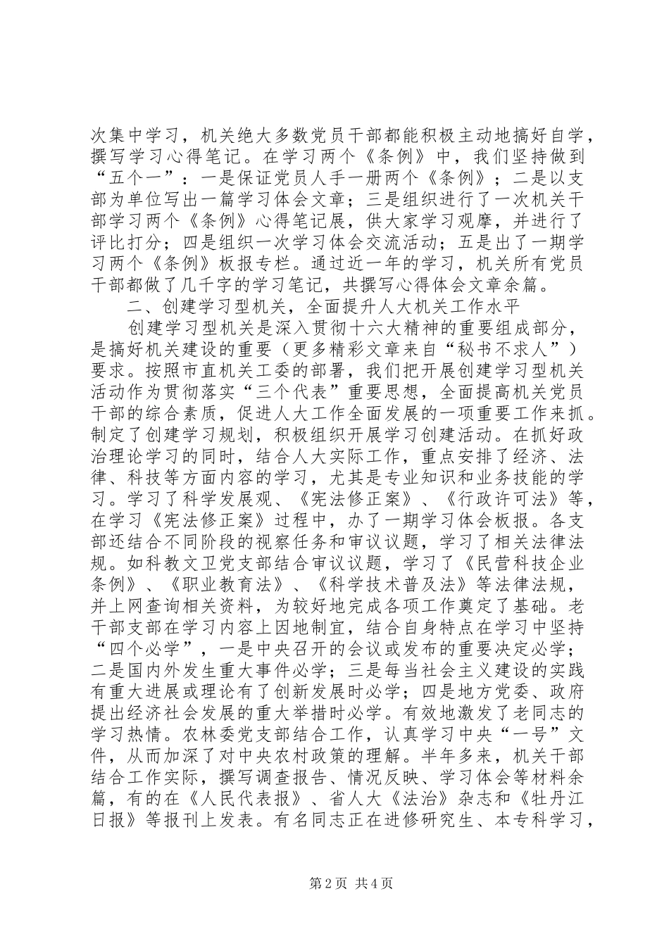 关于加强思想政治工作创建学习型机关等工作情况的汇报 (12)_第2页