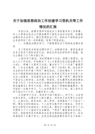关于加强思想政治工作创建学习型机关等工作情况的汇报 (12)