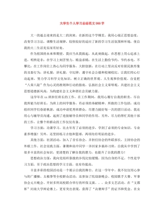 大学生个人学习总结范文900字 