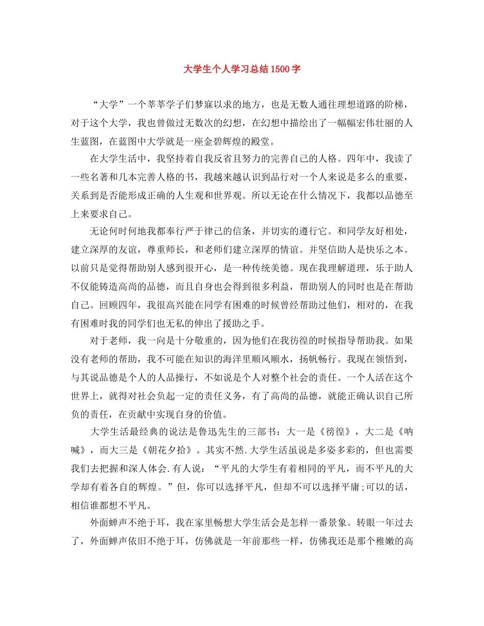 大学生个人学习总结1500字 _第1页