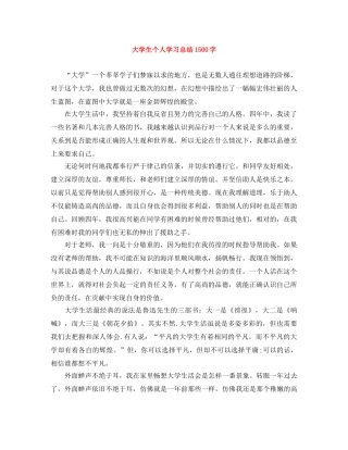 大学生个人学习总结1500字 