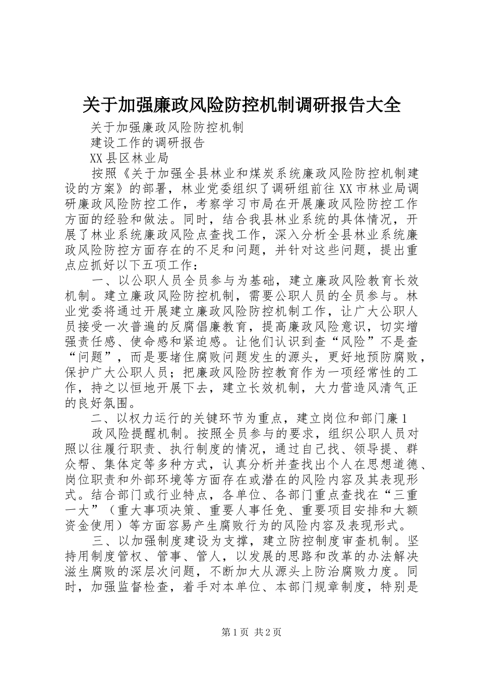 关于加强廉政风险防控机制调研报告大全_第1页