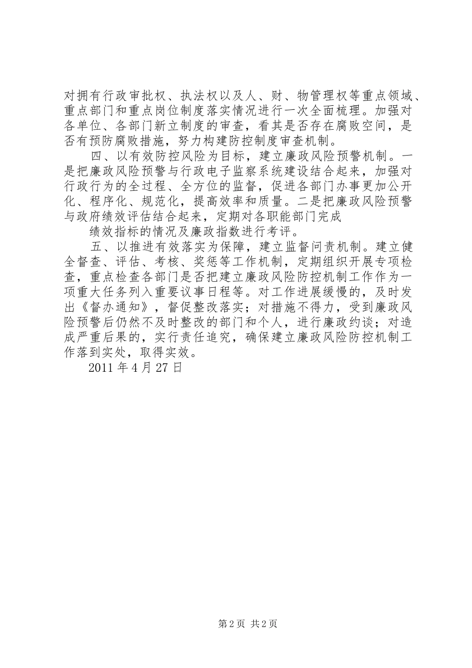 关于加强廉政风险防控机制调研报告大全_第2页