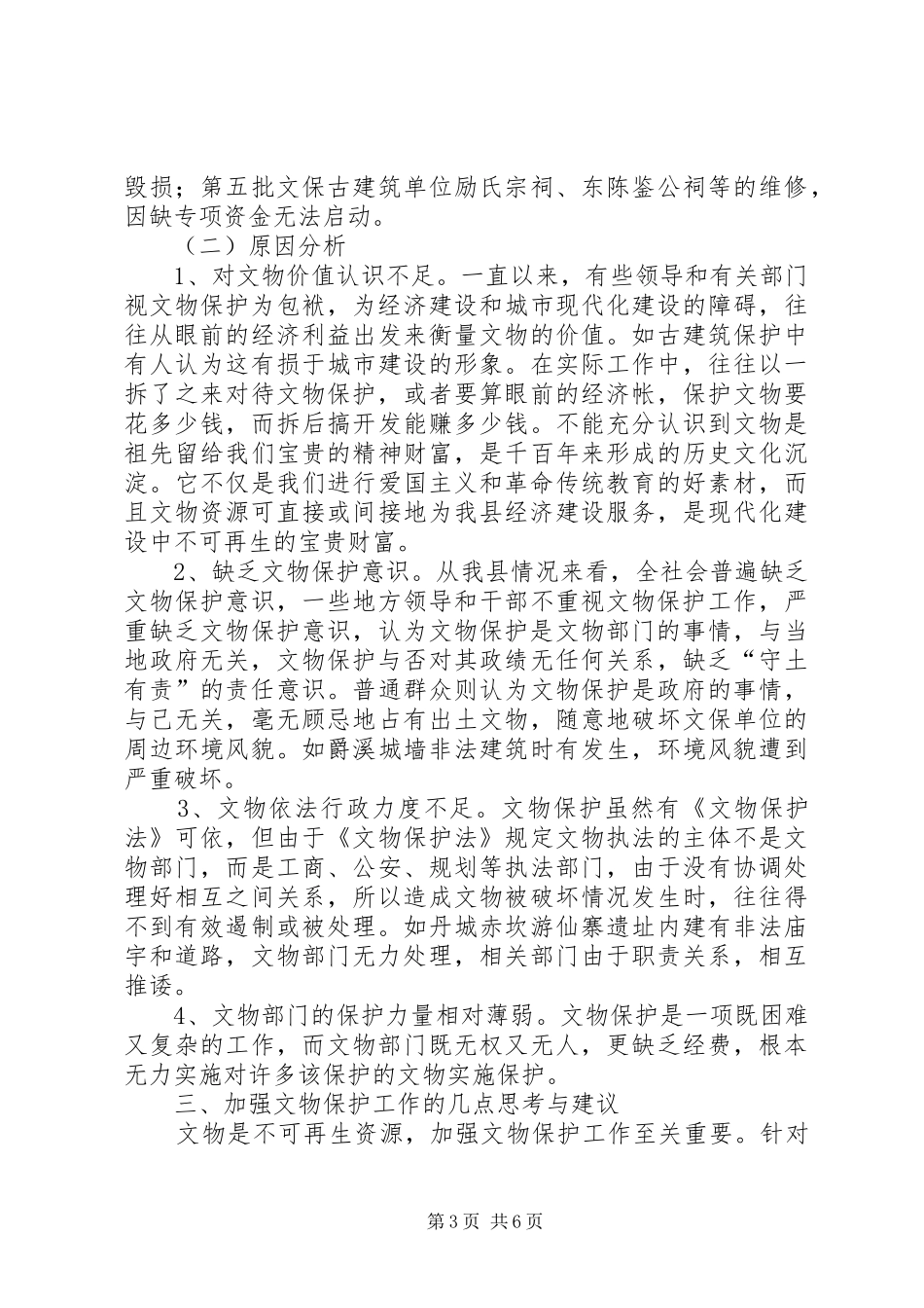 关于加强我县文物保护工作的调研与思考调研报告_第3页