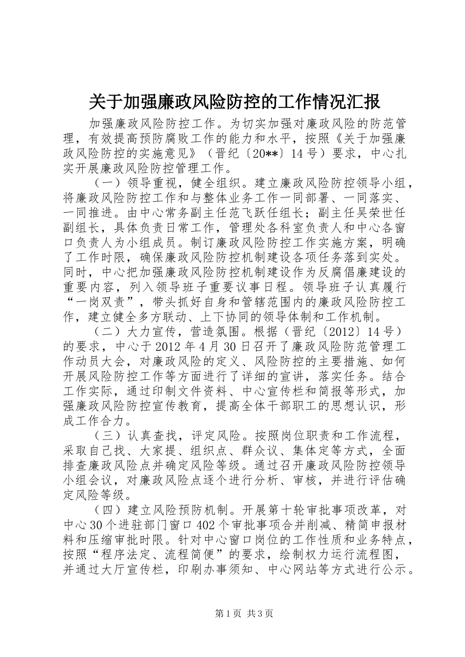 关于加强廉政风险防控的工作情况汇报_第1页