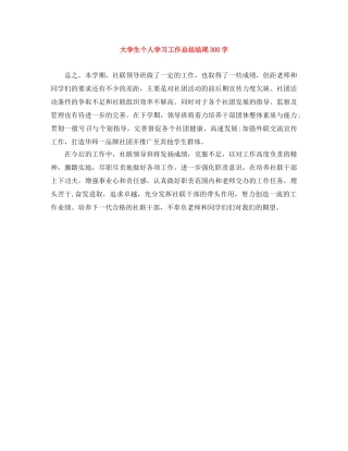 大学生个人学习工作总结结尾300字 