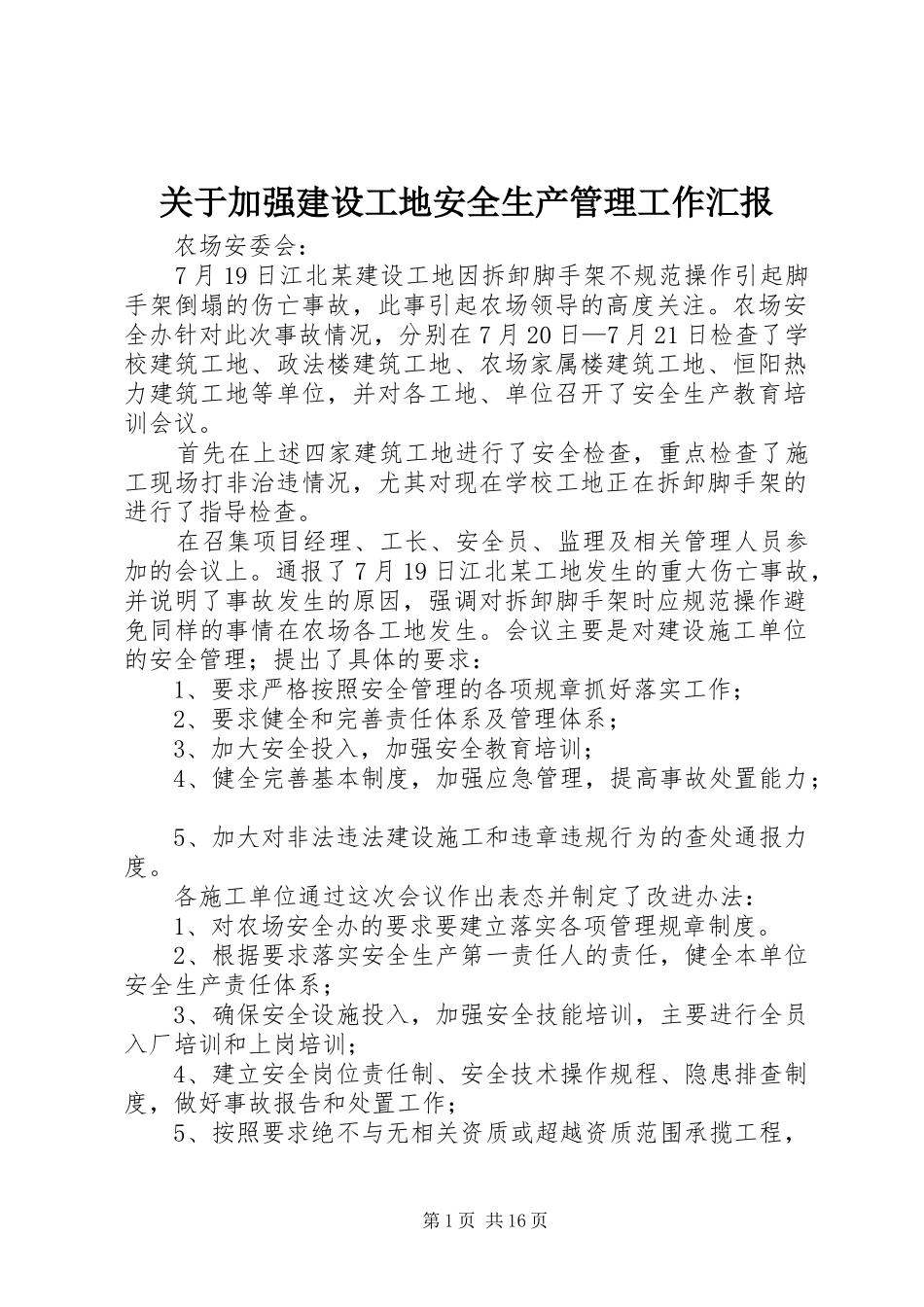 关于加强建设工地安全生产管理工作汇报_第1页