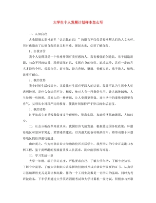 大学生个人发展计划样本怎么写 