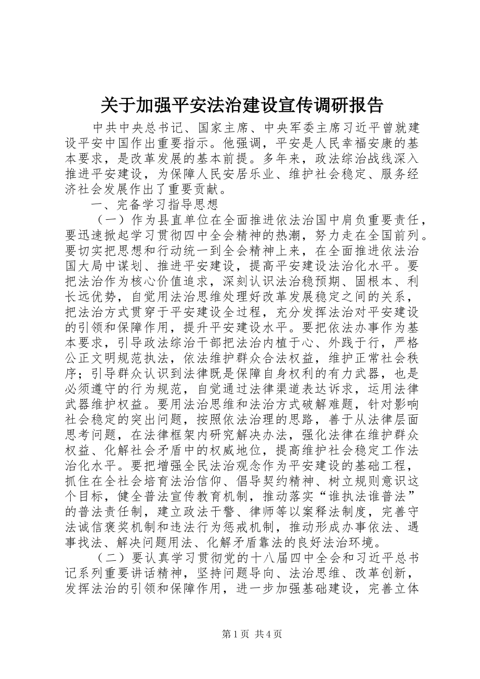 关于加强平安法治建设宣传调研报告_第1页
