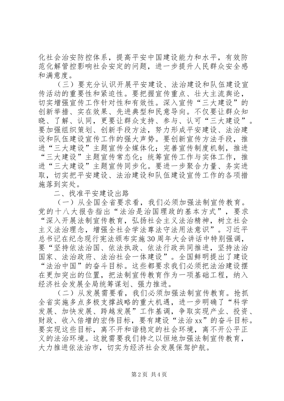 关于加强平安法治建设宣传调研报告_第2页