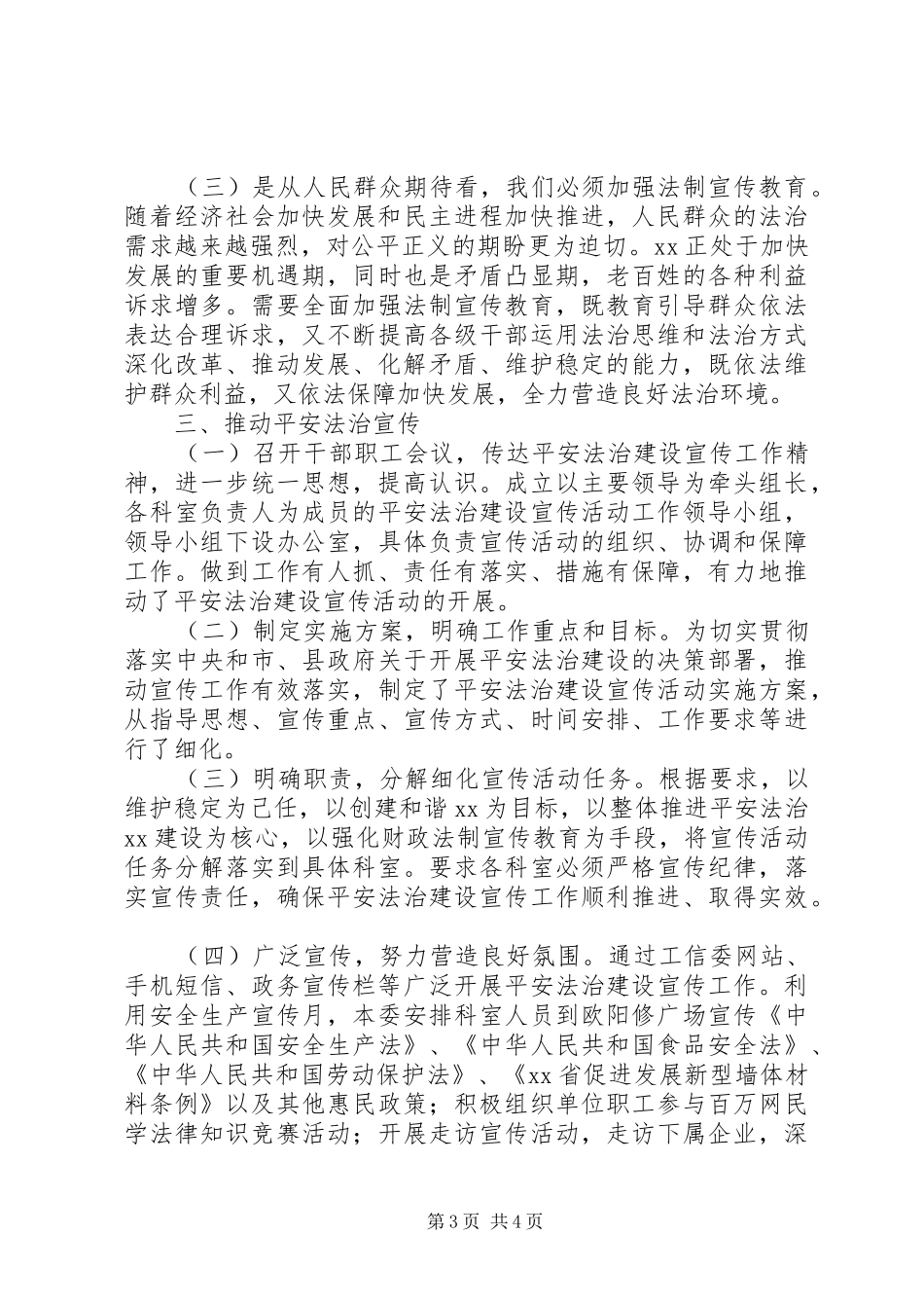 关于加强平安法治建设宣传调研报告_第3页