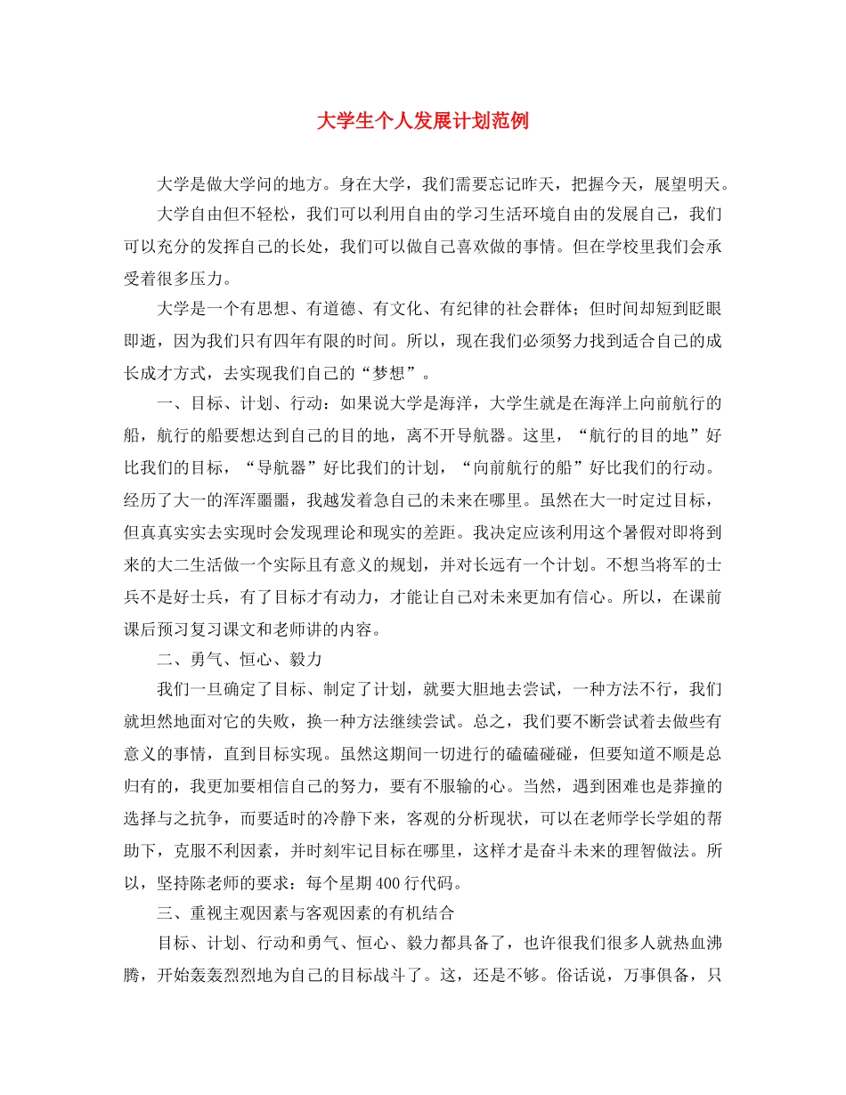 大学生个人发展计划范例 _第1页