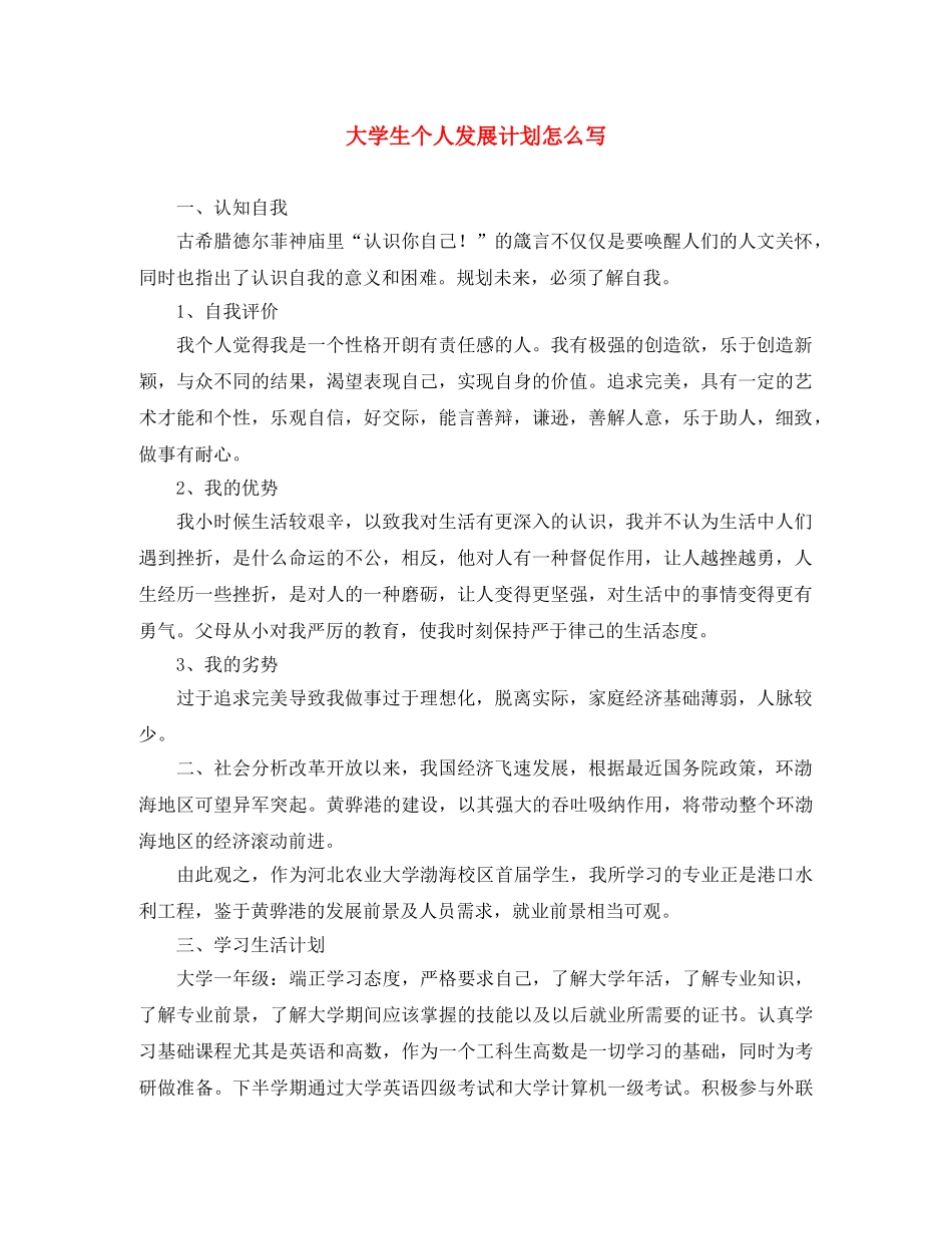 大学生个人发展计划怎么写 _第1页